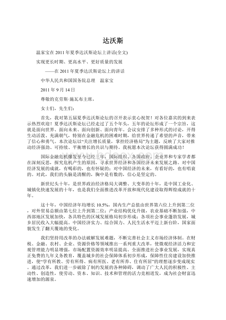 达沃斯Word文档格式.docx