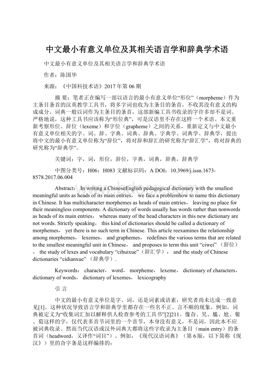 中文最小有意义单位及其相关语言学和辞典学术语Word文件下载.docx