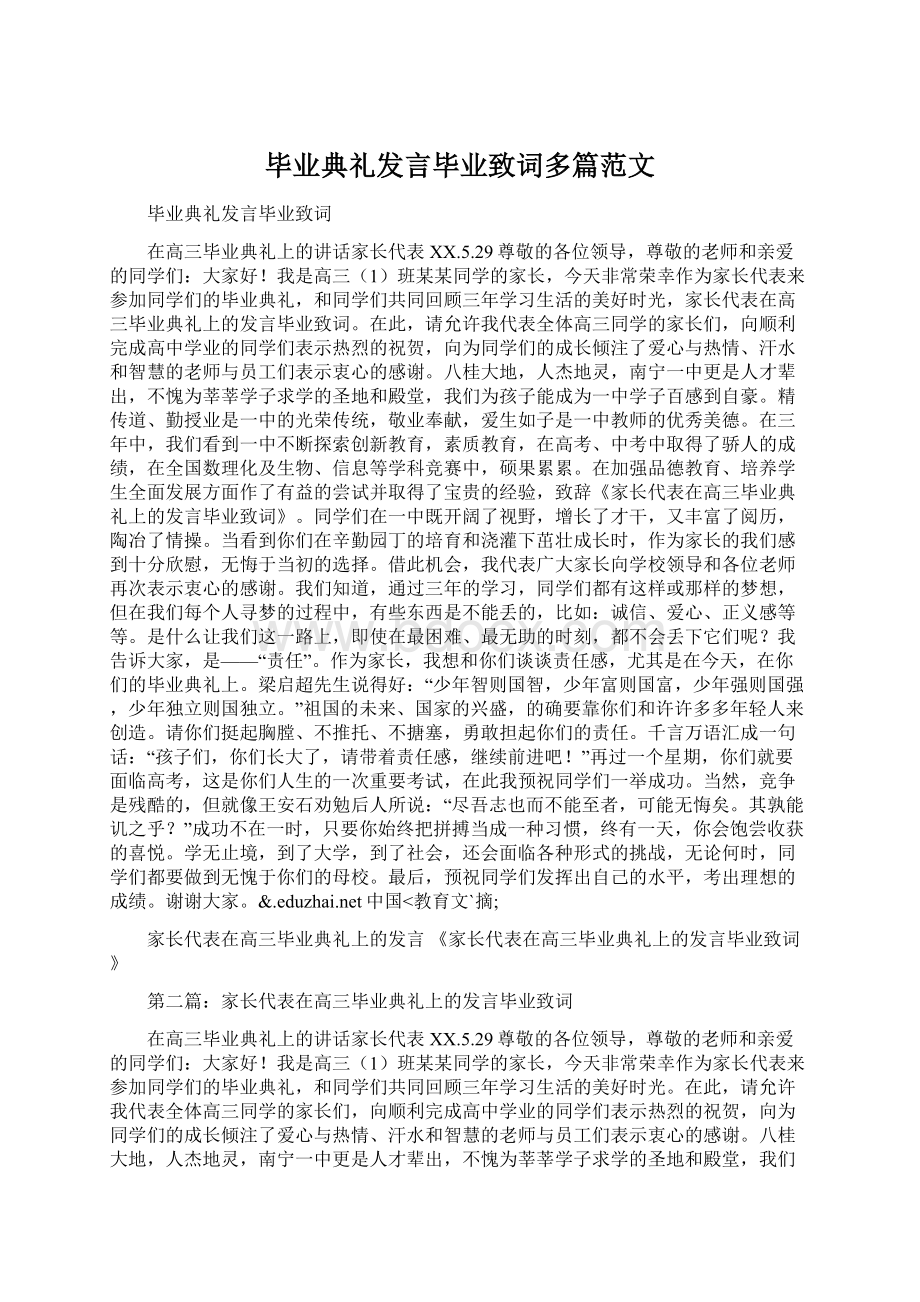 毕业典礼发言毕业致词多篇范文.docx