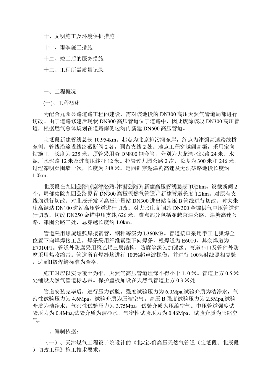 北宝蓟高压天然气管道宝坻段北辰段切改工程施工组织设计.docx_第2页