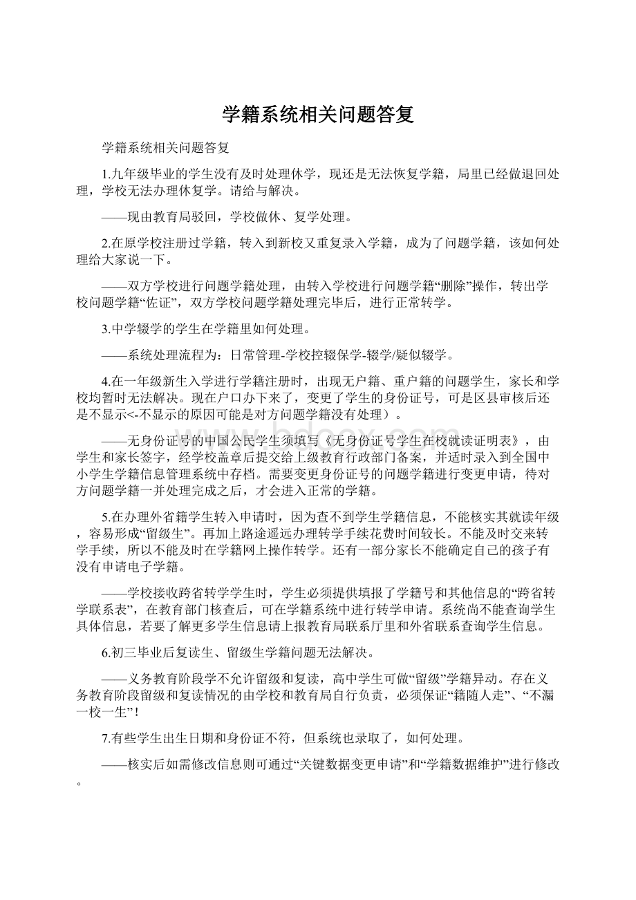 学籍系统相关问题答复Word下载.docx_第1页