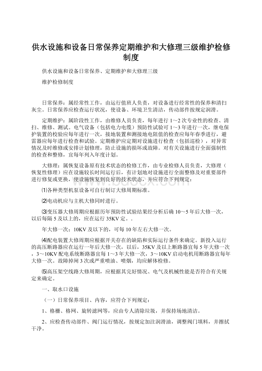 供水设施和设备日常保养定期维护和大修理三级维护检修制度.docx