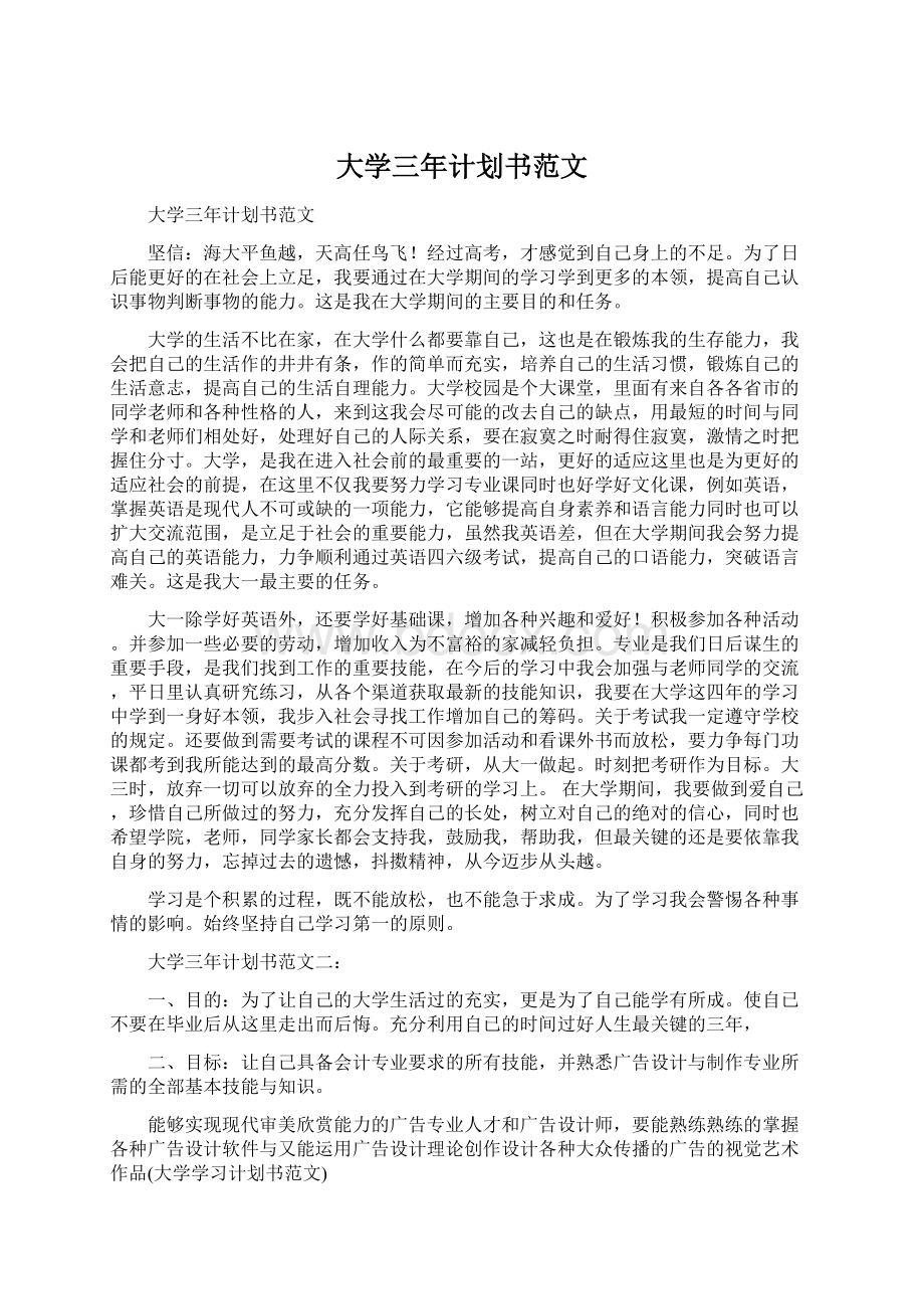 大学三年计划书范文Word文档下载推荐.docx_第1页