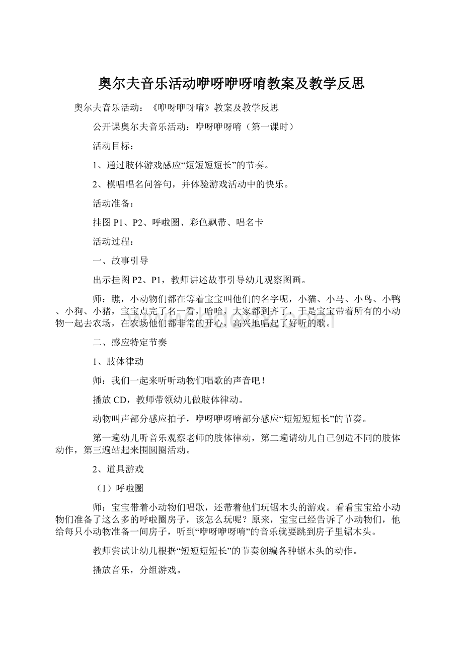 奥尔夫音乐活动咿呀咿呀唷教案及教学反思Word文档格式.docx