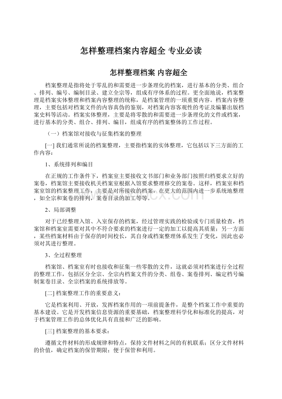 怎样整理档案内容超全 专业必读文档格式.docx_第1页