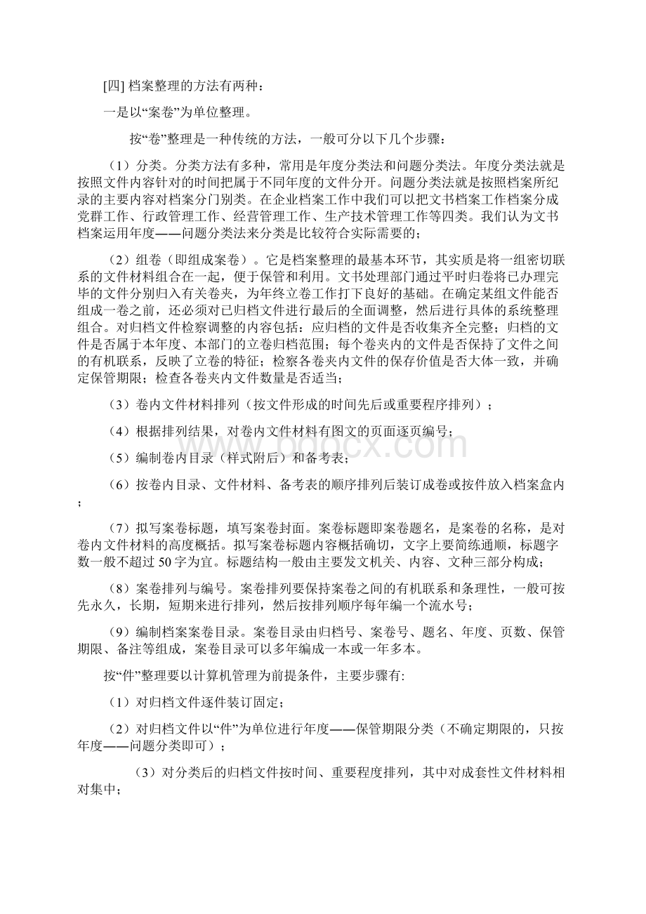 怎样整理档案内容超全 专业必读文档格式.docx_第2页