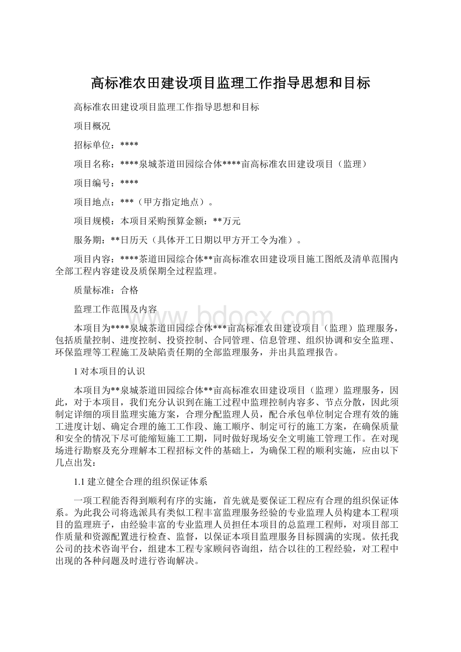 高标准农田建设项目监理工作指导思想和目标.docx