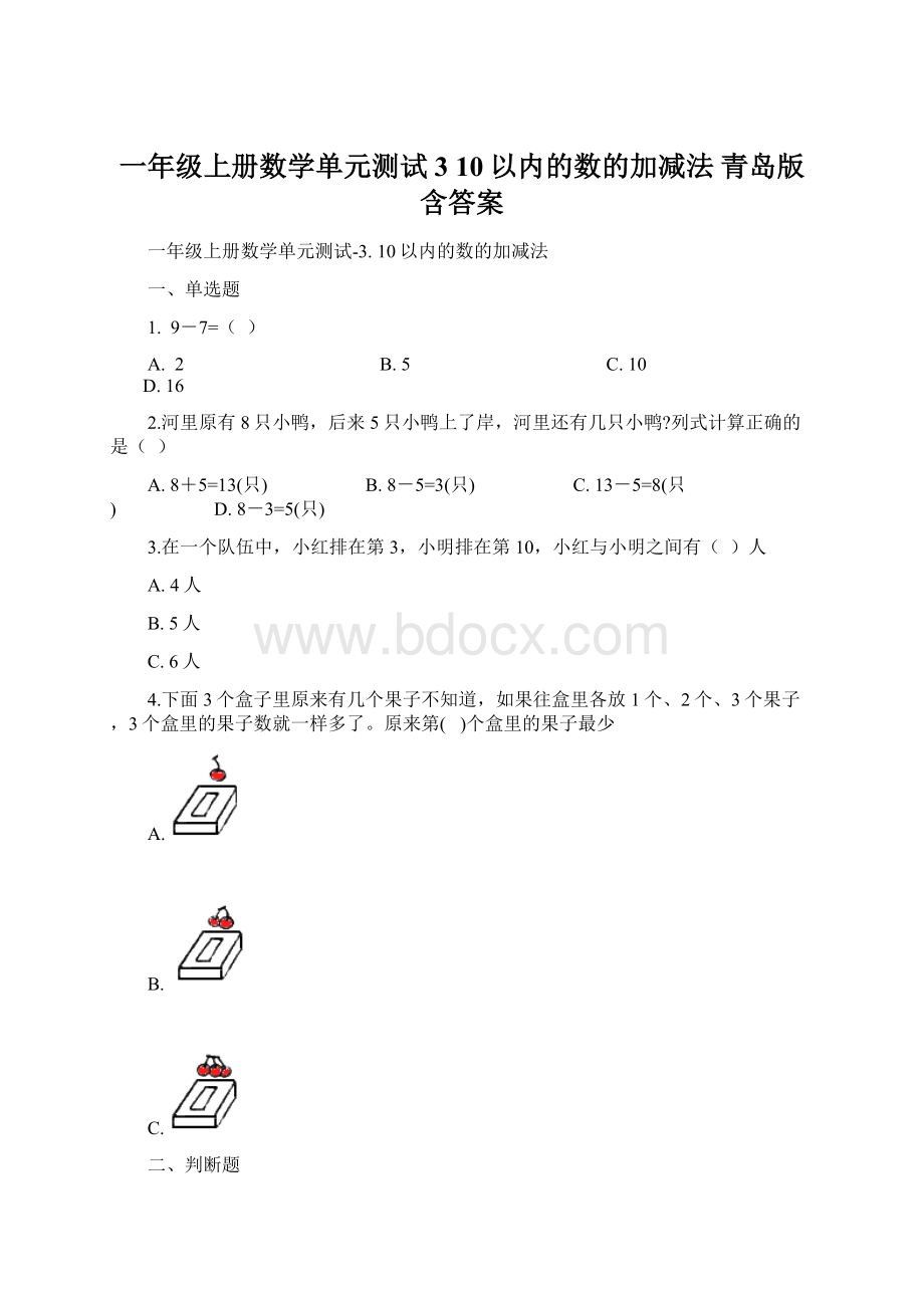 一年级上册数学单元测试3 10以内的数的加减法 青岛版含答案Word下载.docx