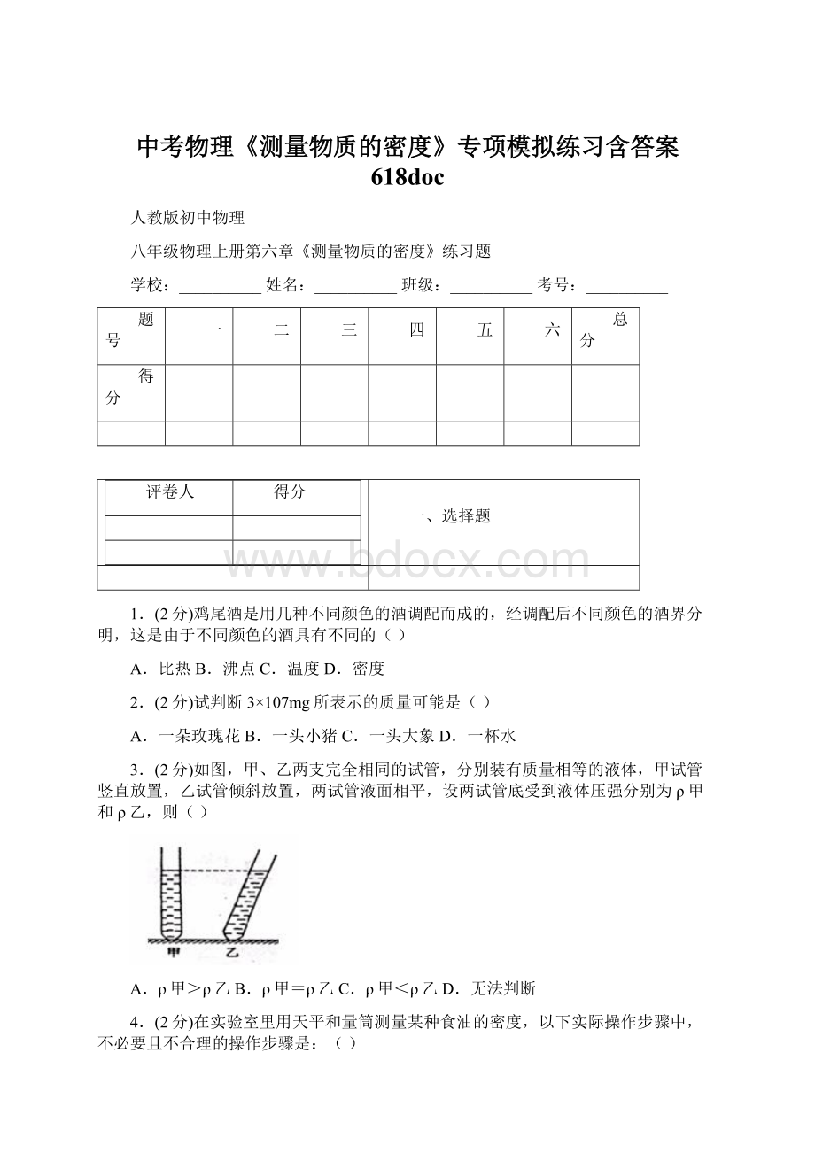 中考物理《测量物质的密度》专项模拟练习含答案 618doc.docx