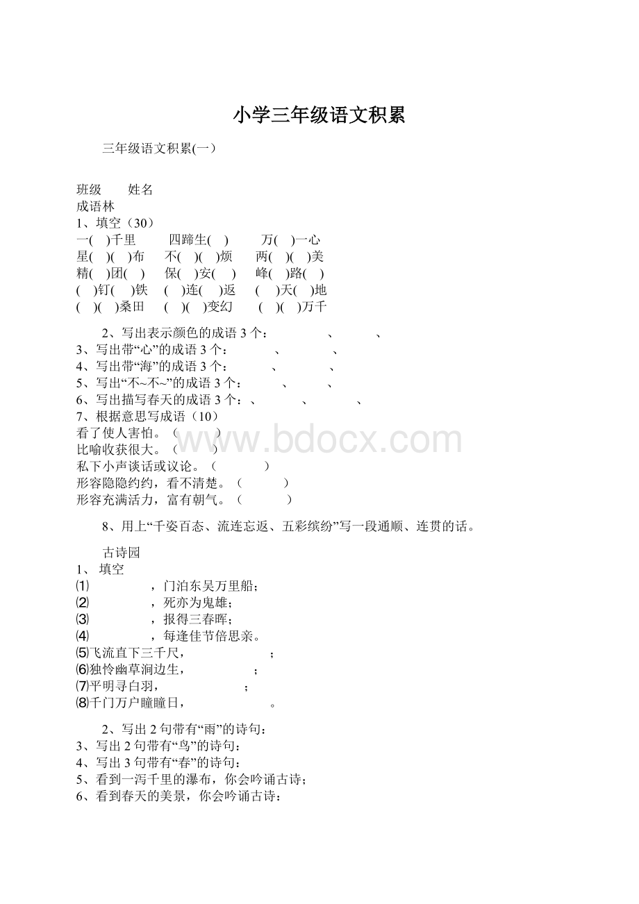 小学三年级语文积累文档格式.docx