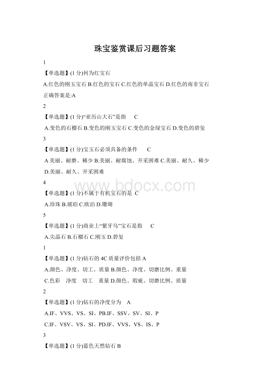 珠宝鉴赏课后习题答案Word格式文档下载.docx_第1页