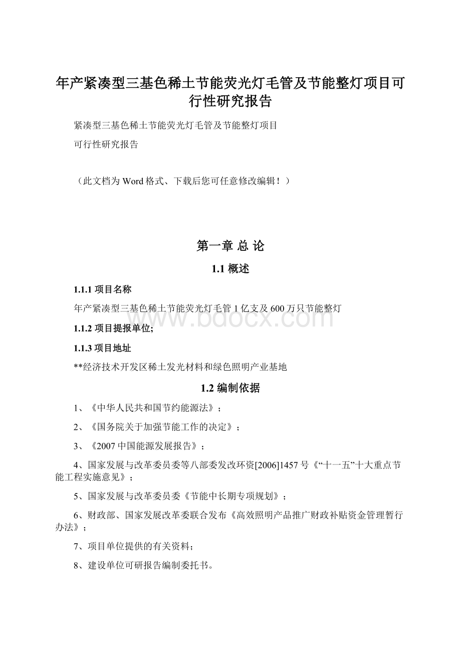 年产紧凑型三基色稀土节能荧光灯毛管及节能整灯项目可行性研究报告.docx_第1页