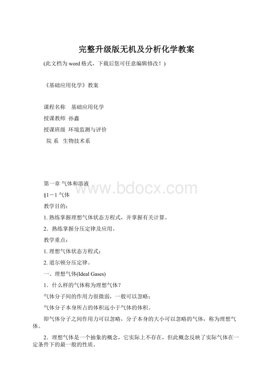 完整升级版无机及分析化学教案Word文件下载.docx_第1页