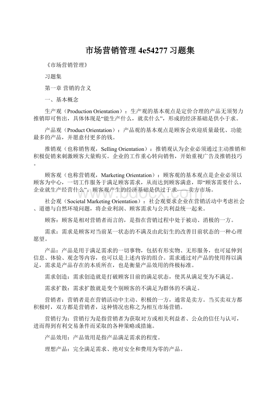 市场营销管理4e54277习题集Word文档格式.docx