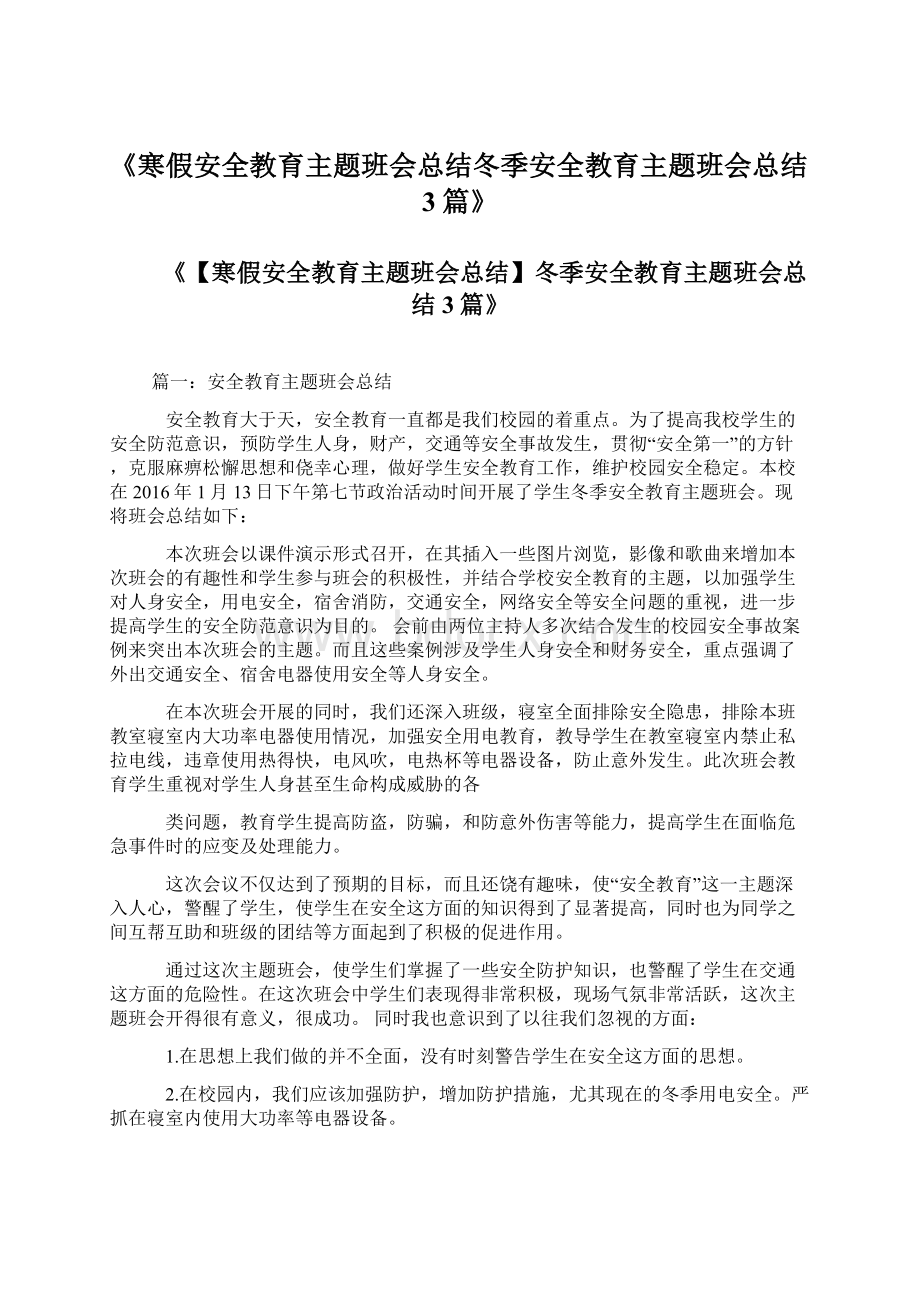 《寒假安全教育主题班会总结冬季安全教育主题班会总结3篇》Word文档格式.docx_第1页