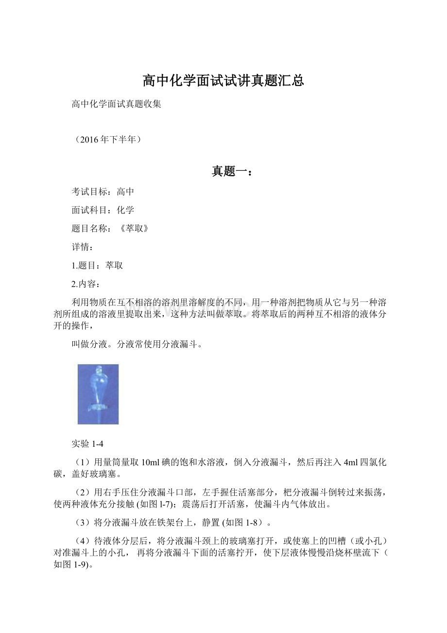 高中化学面试试讲真题汇总Word格式文档下载.docx_第1页