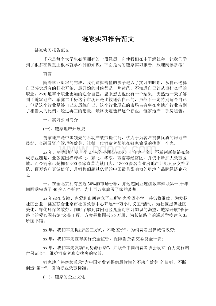 链家实习报告范文.docx_第1页