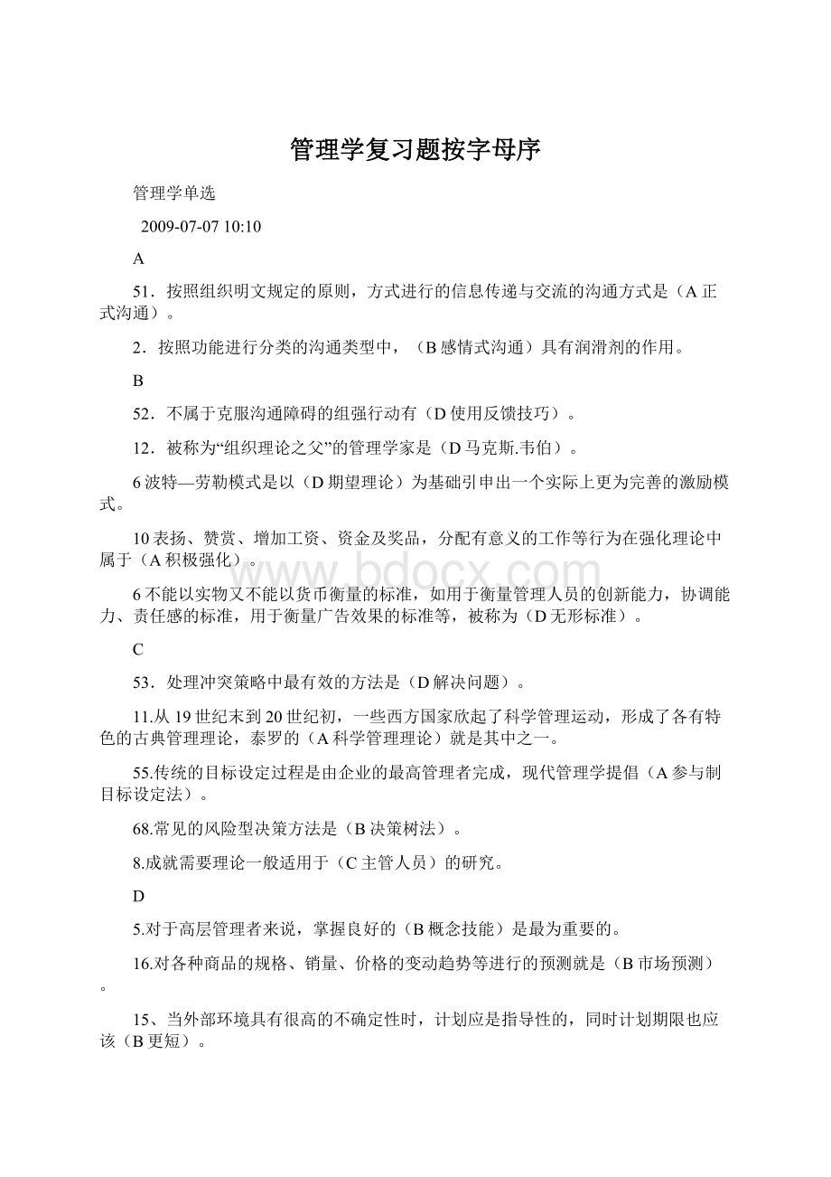 管理学复习题按字母序Word下载.docx