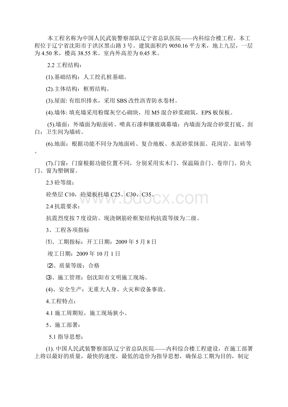 精品武警项目施工设计Word格式.docx_第2页