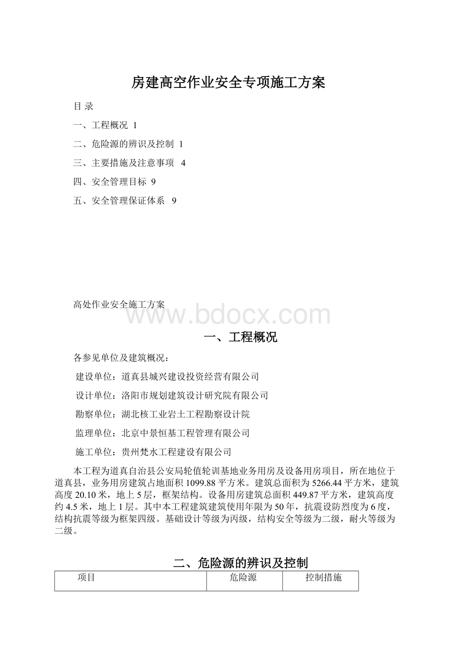 房建高空作业安全专项施工方案Word下载.docx_第1页