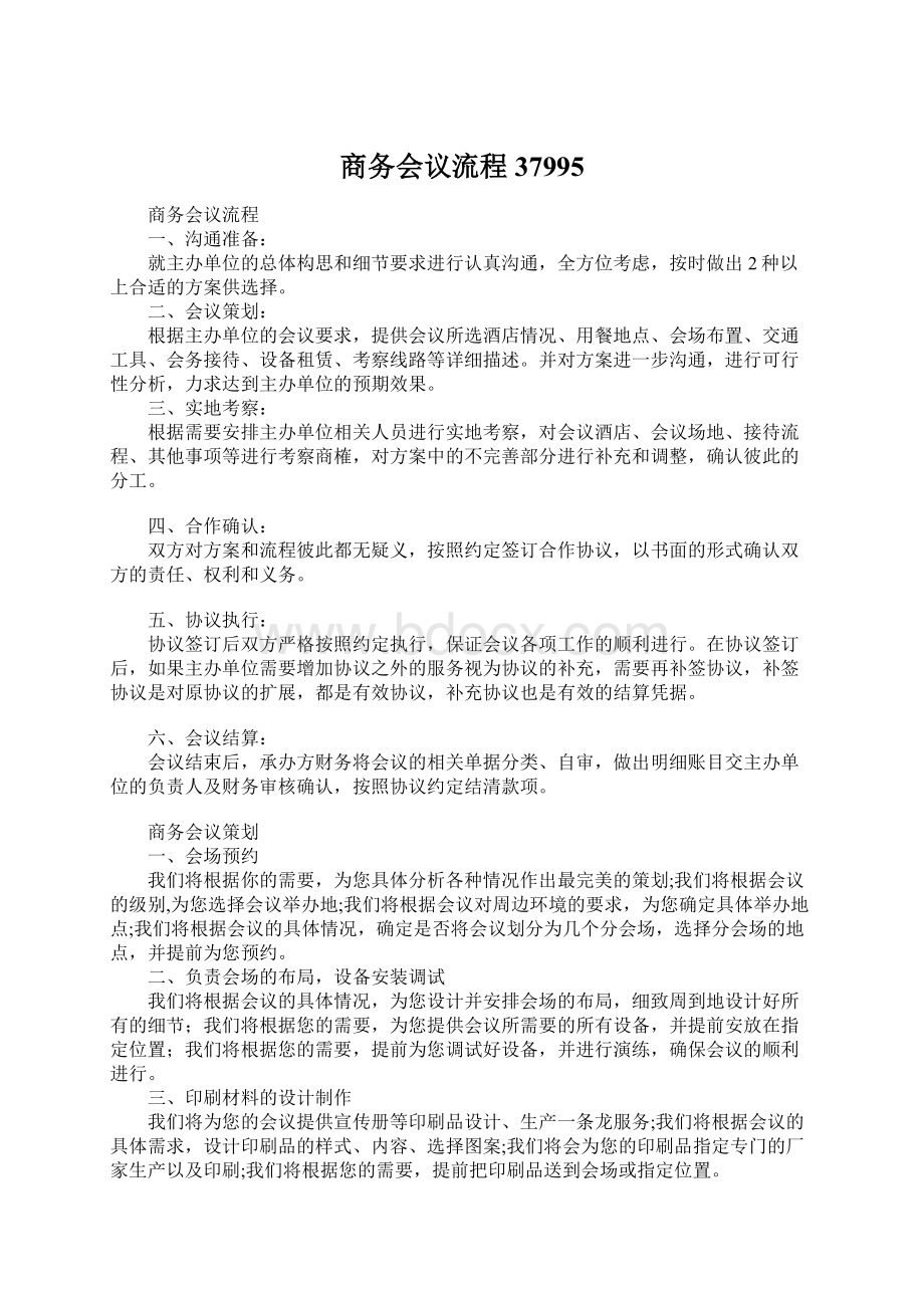 商务会议流程37995Word下载.docx