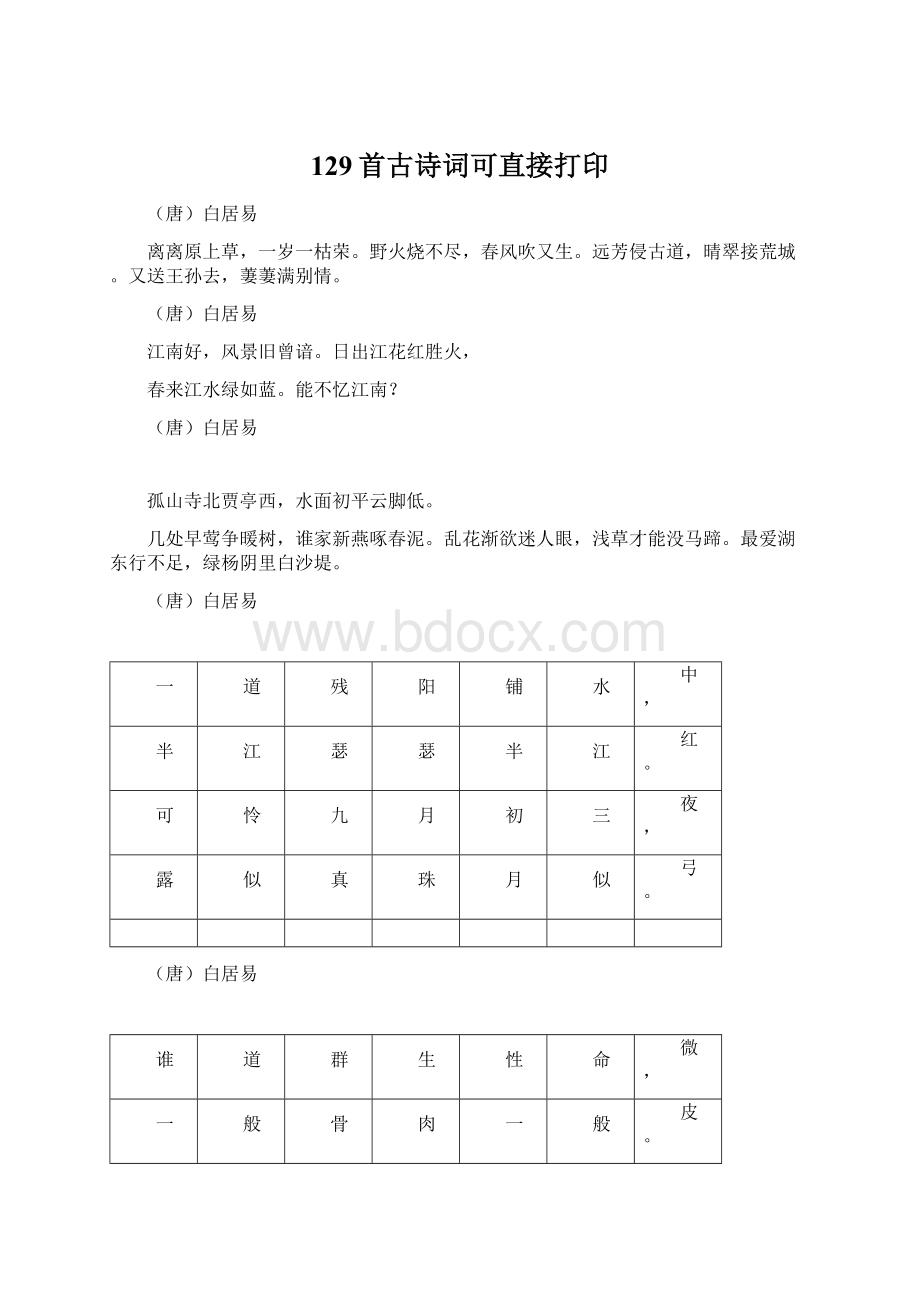 129首古诗词可直接打印.docx_第1页