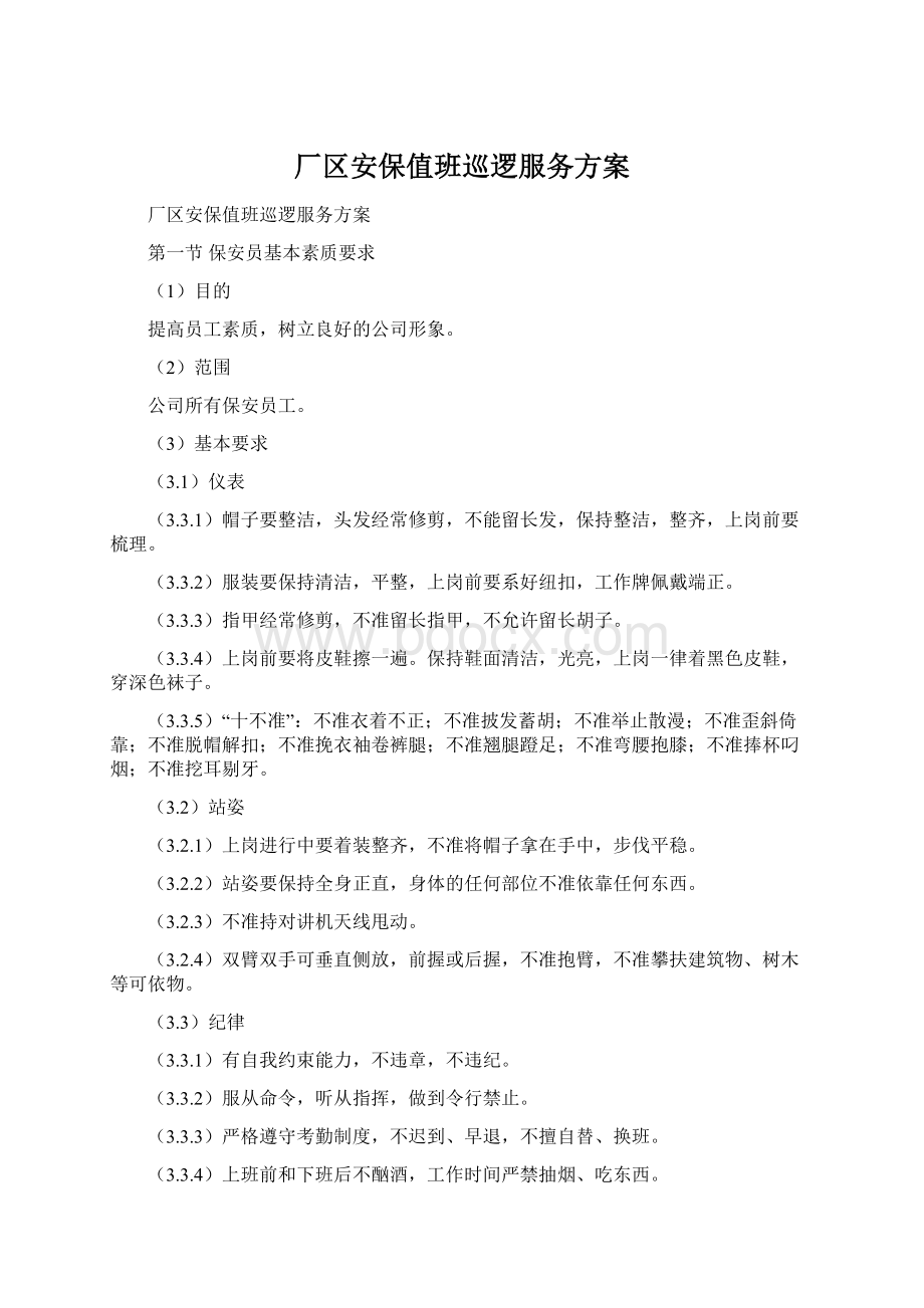 厂区安保值班巡逻服务方案Word文档下载推荐.docx_第1页