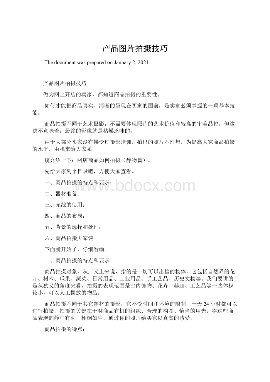 产品图片拍摄技巧.docx_第1页