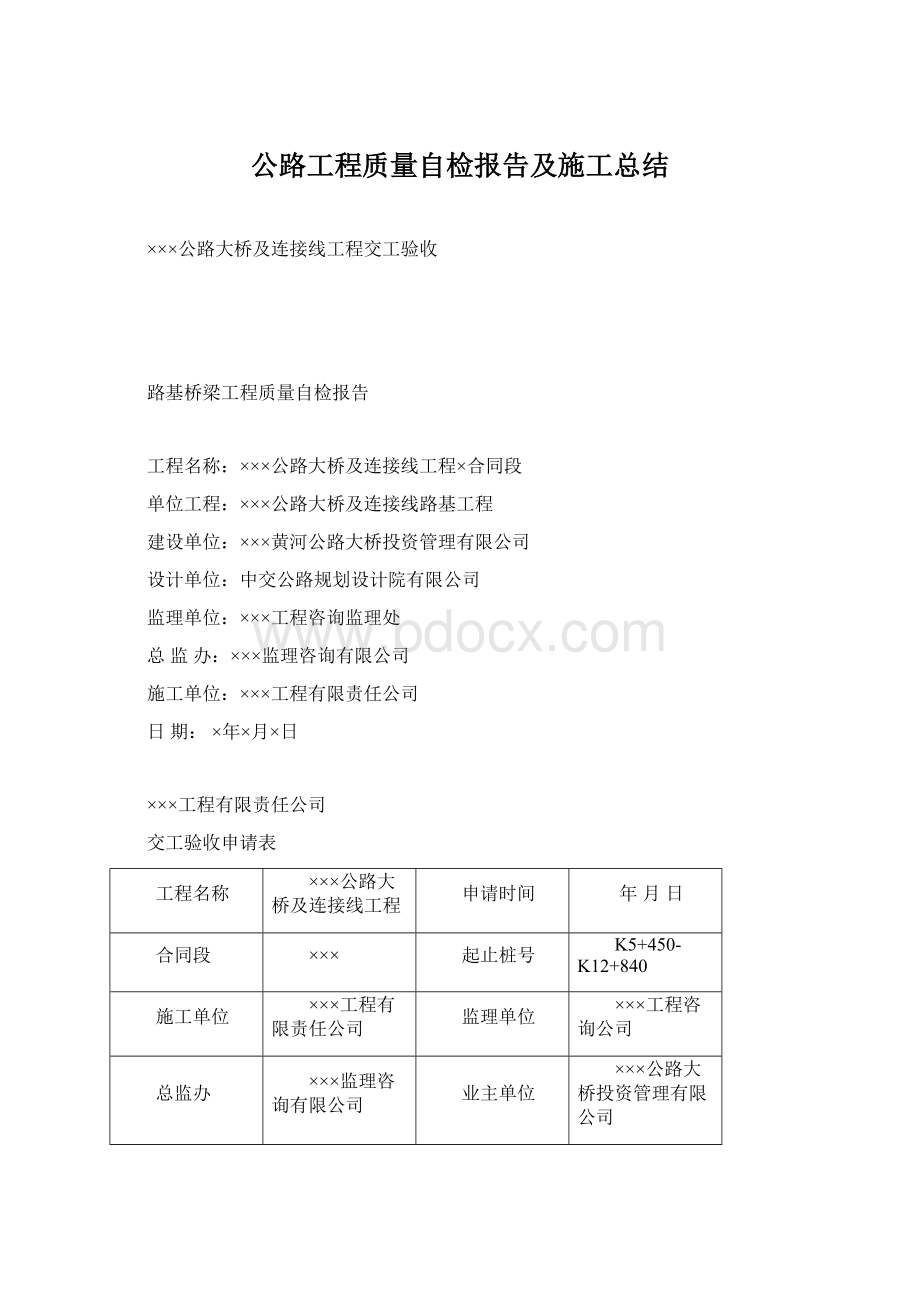 公路工程质量自检报告及施工总结.docx