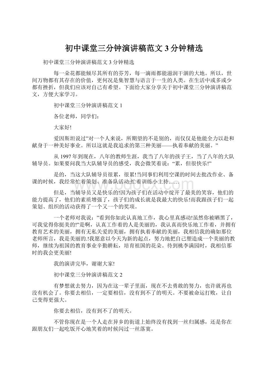 初中课堂三分钟演讲稿范文3分钟精选文档格式.docx_第1页