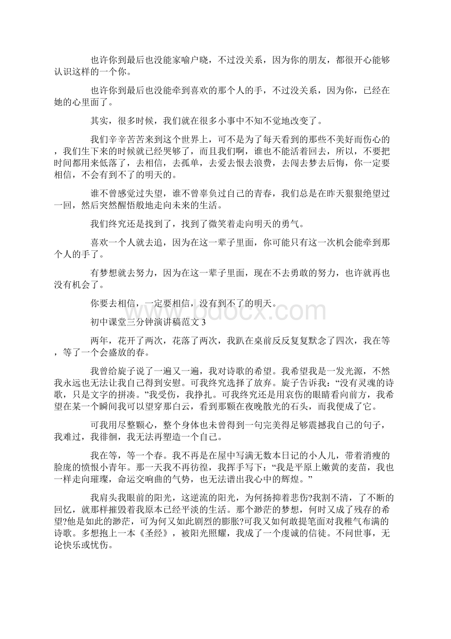 初中课堂三分钟演讲稿范文3分钟精选.docx_第3页