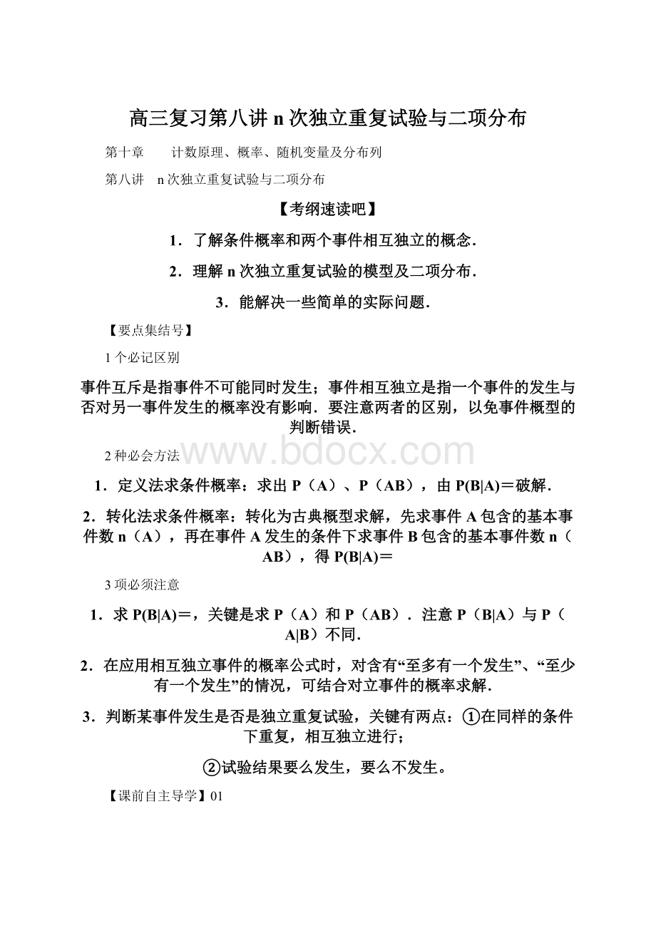 高三复习第八讲n次独立重复试验与二项分布Word文档格式.docx_第1页