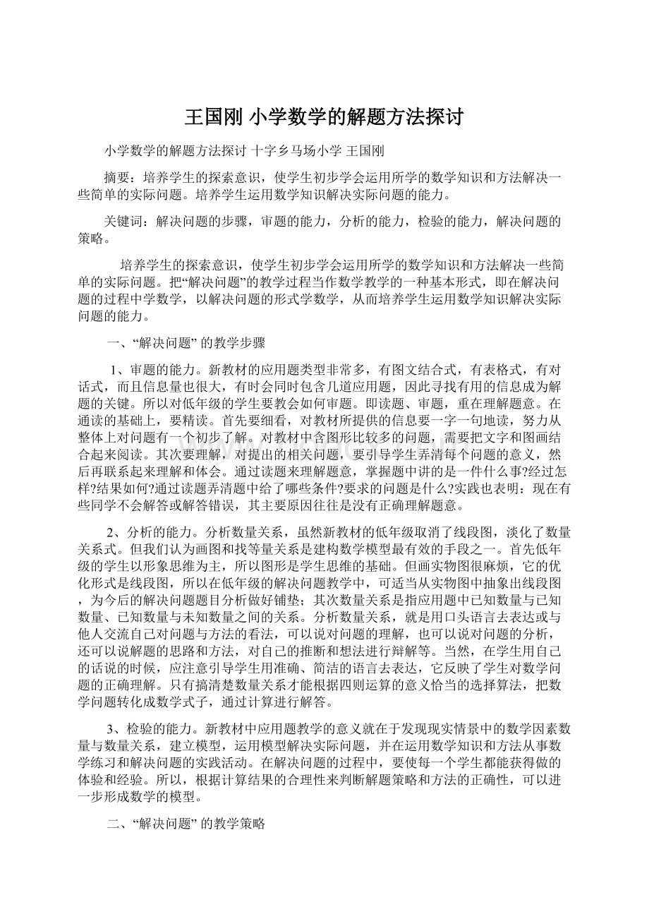 王国刚小学数学的解题方法探讨Word文档格式.docx