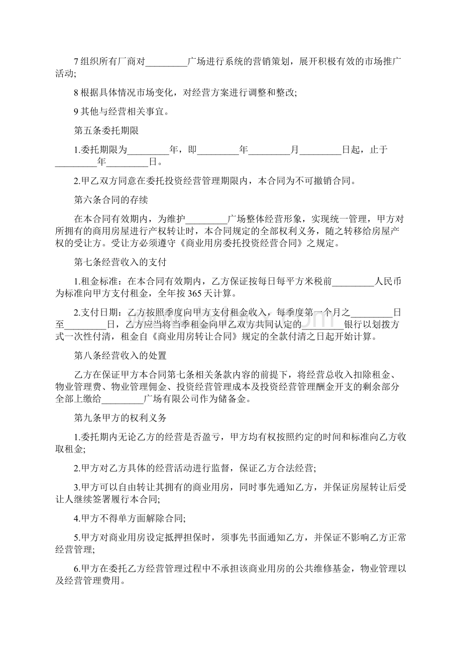 委托经营协议书范本.docx_第2页