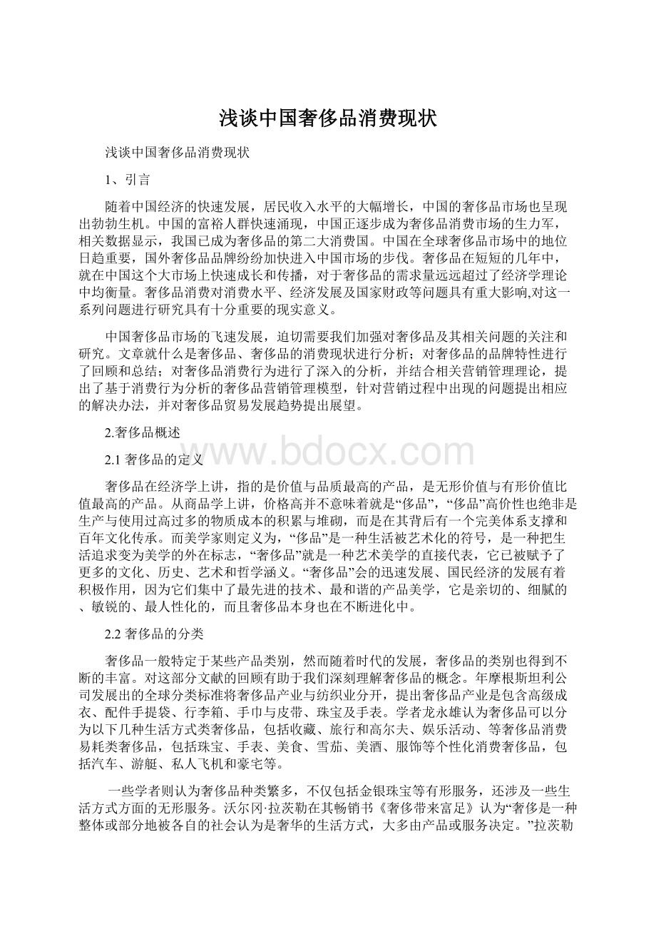 浅谈中国奢侈品消费现状Word下载.docx_第1页