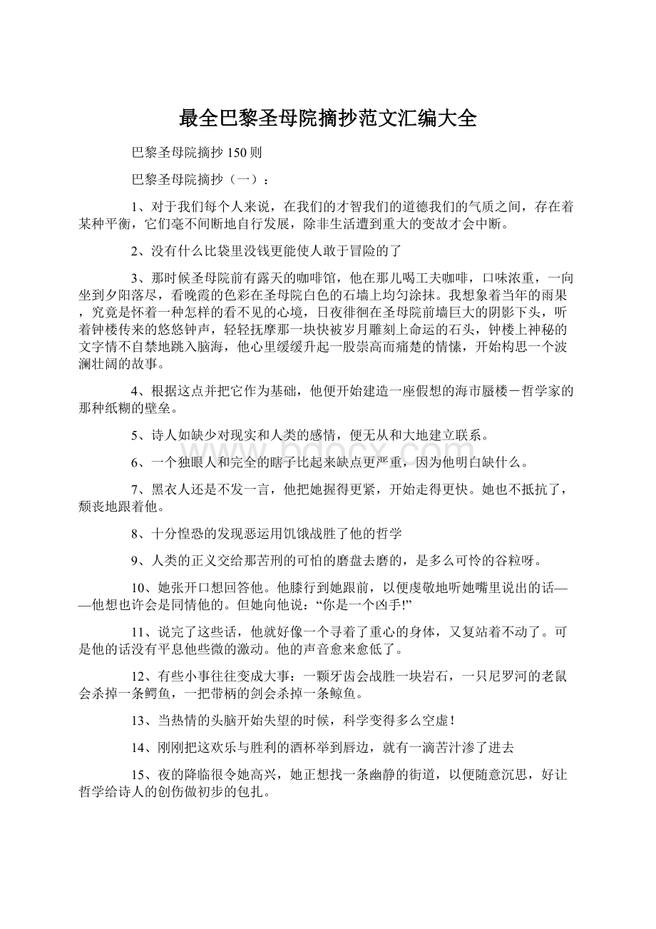 最全巴黎圣母院摘抄范文汇编大全Word文件下载.docx_第1页