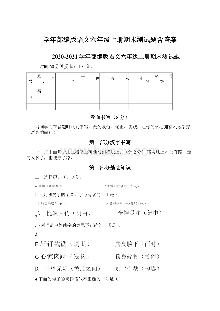 学年部编版语文六年级上册期末测试题含答案Word文件下载.docx