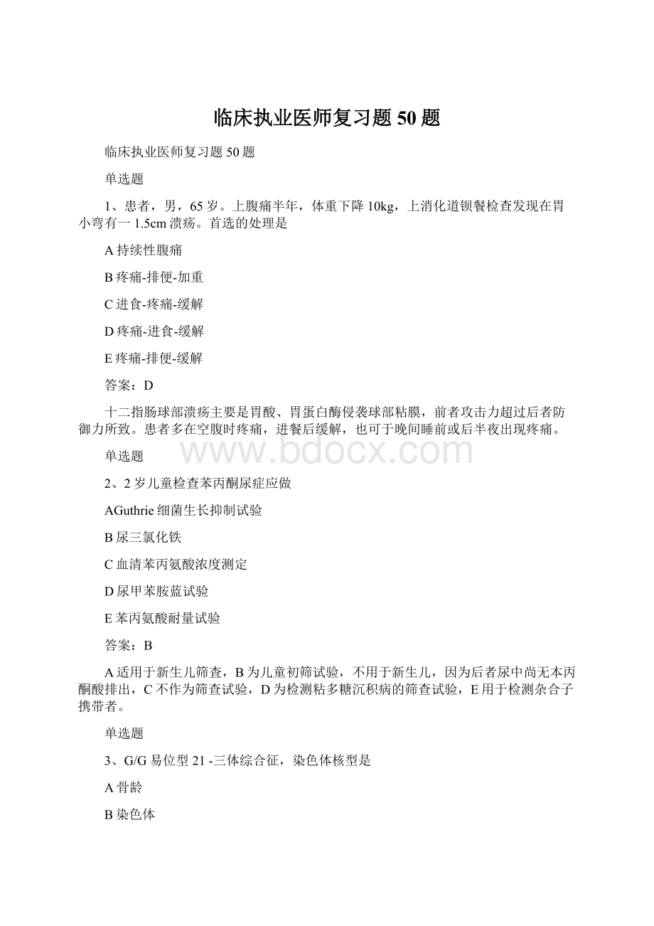 临床执业医师复习题50题.docx_第1页