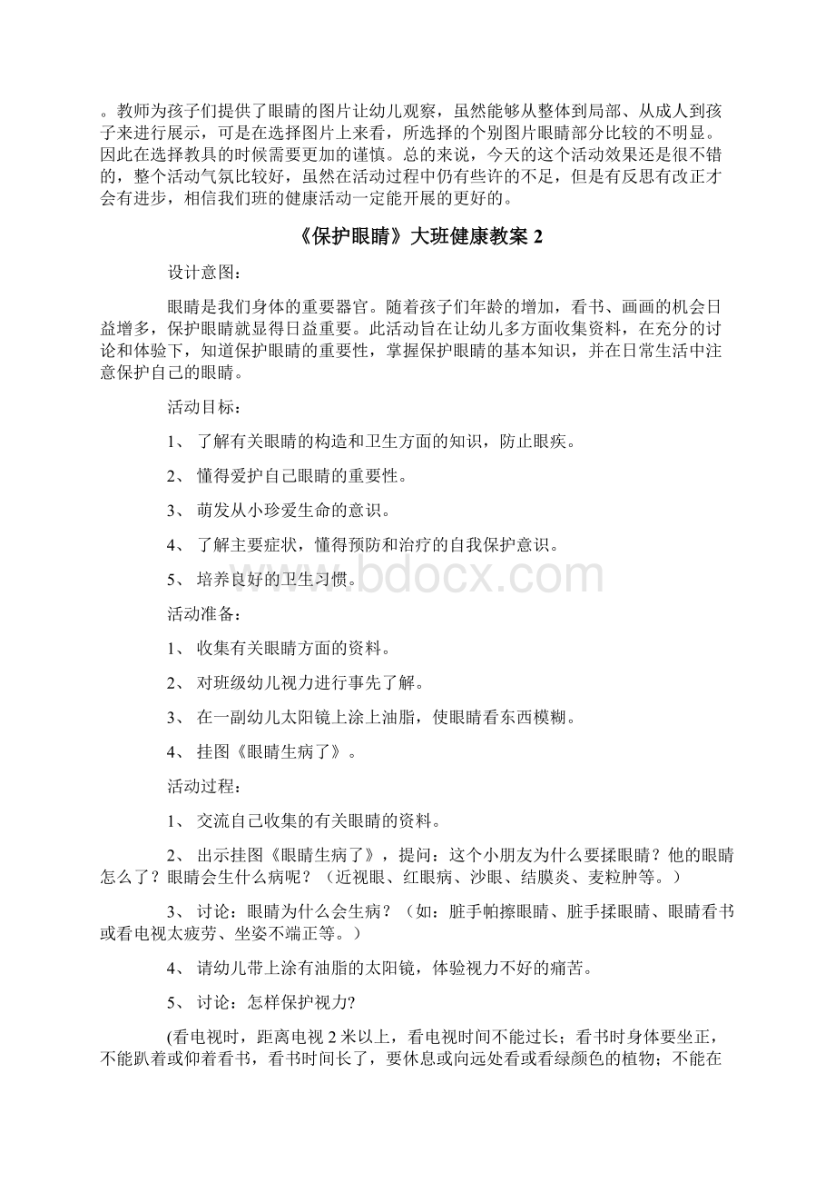 《保护眼睛》大班健康教案Word文件下载.docx_第2页