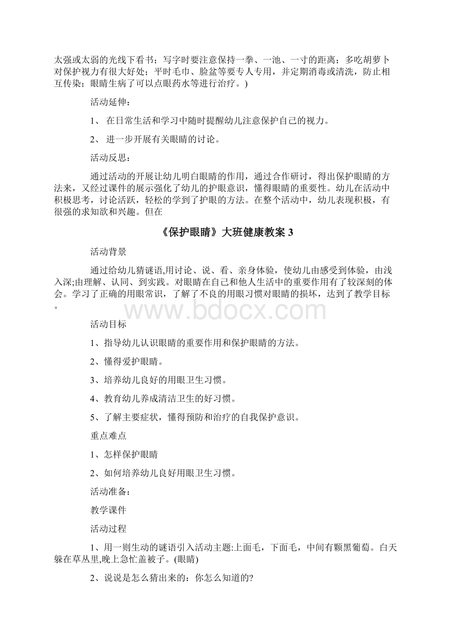 《保护眼睛》大班健康教案Word文件下载.docx_第3页