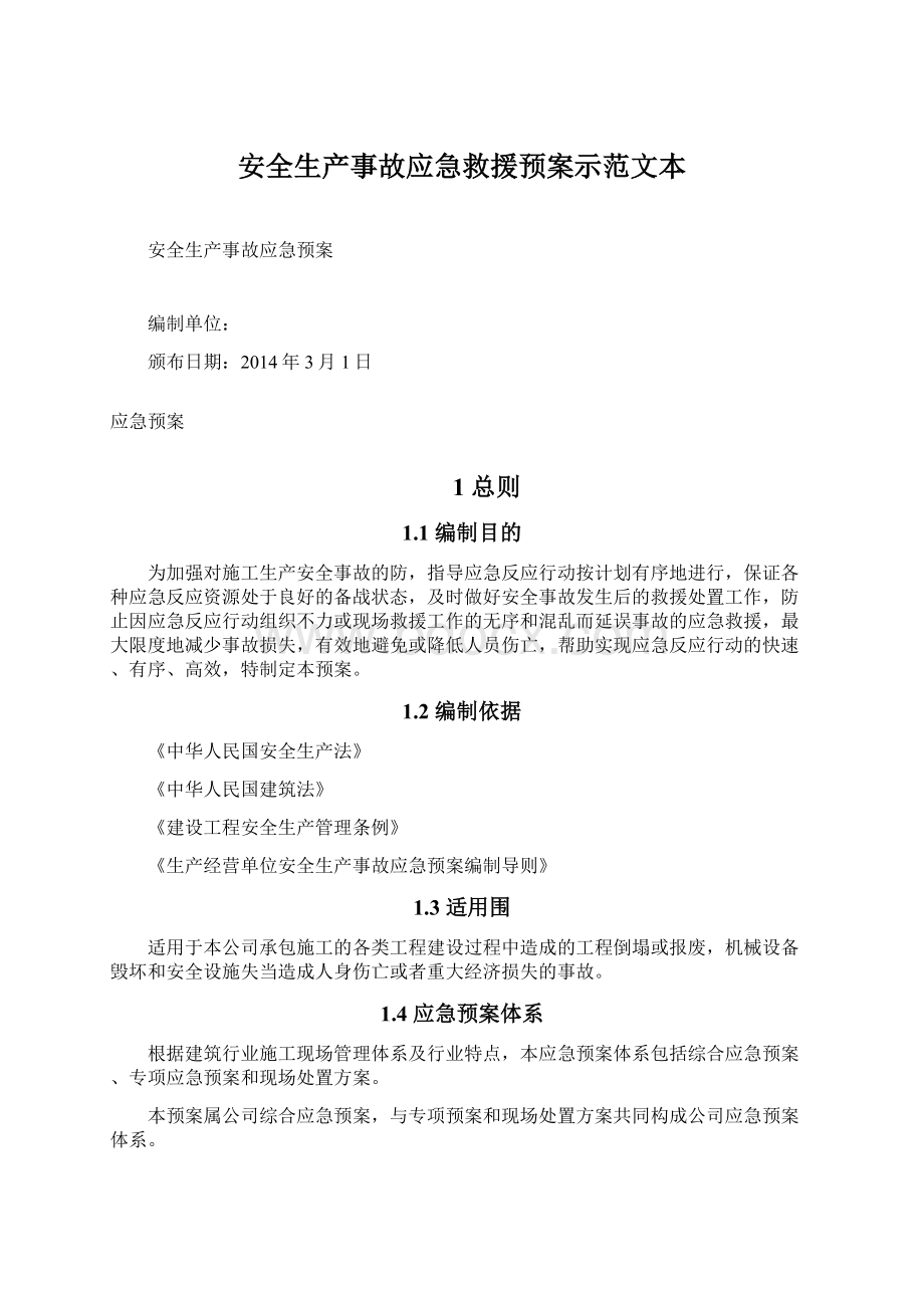 安全生产事故应急救援预案示范文本.docx