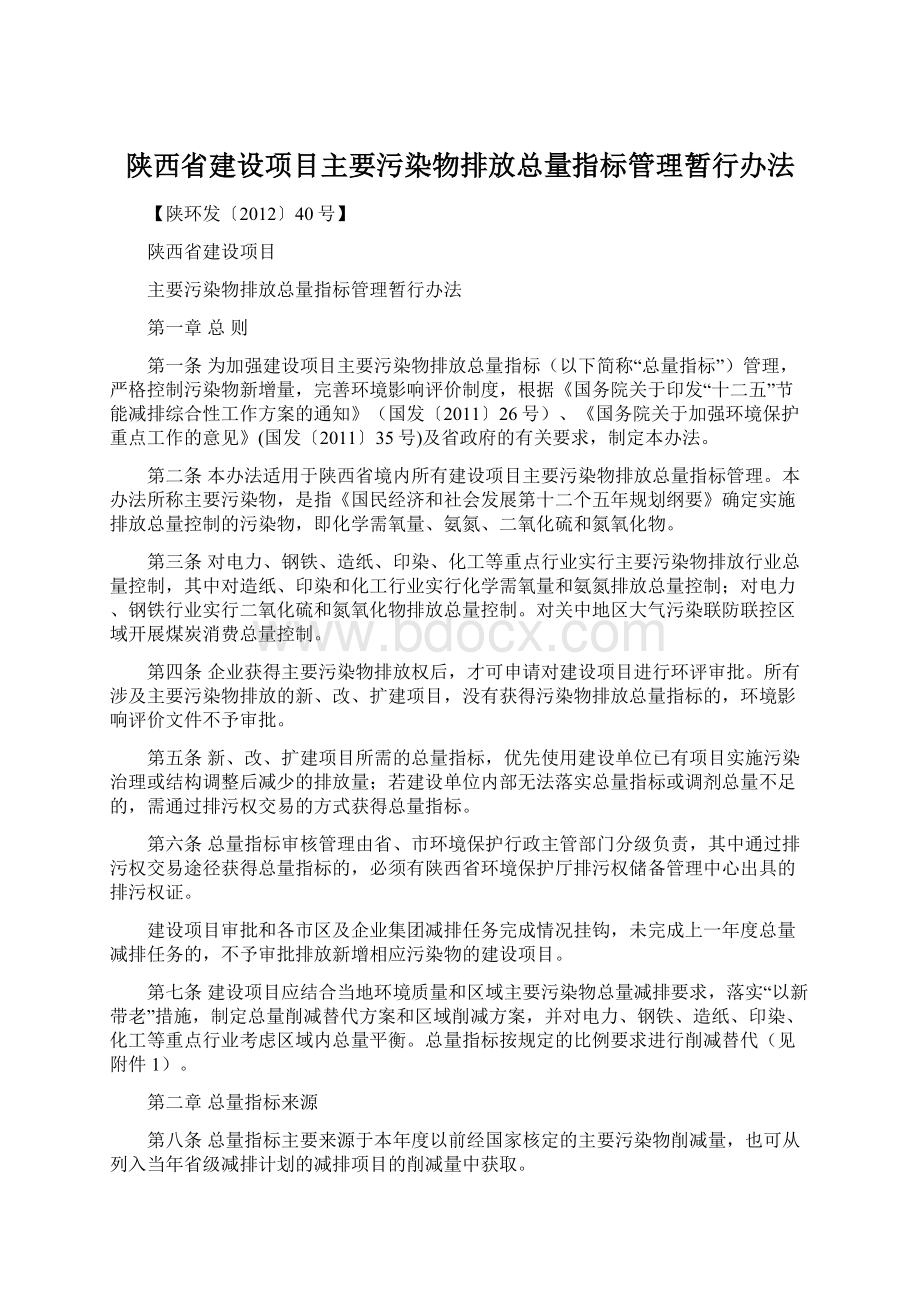 陕西省建设项目主要污染物排放总量指标管理暂行办法.docx_第1页