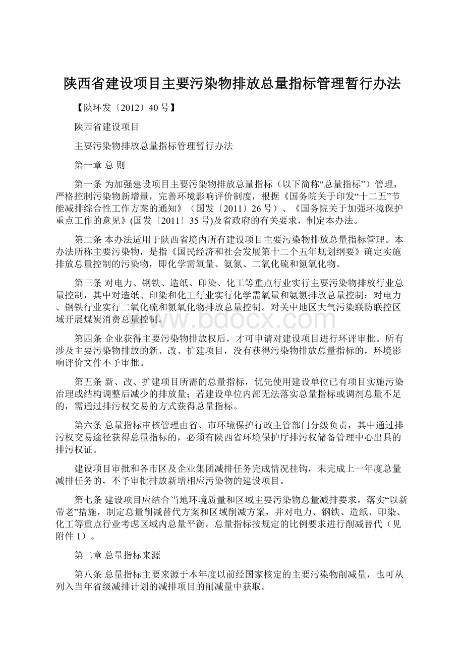 陕西省建设项目主要污染物排放总量指标管理暂行办法Word格式.docx