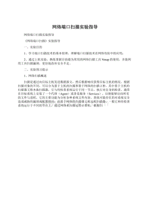 网络端口扫描实验指导Word下载.docx