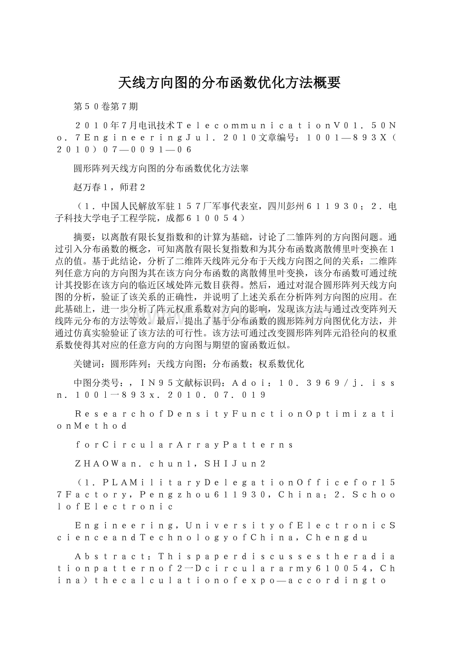 天线方向图的分布函数优化方法概要.docx