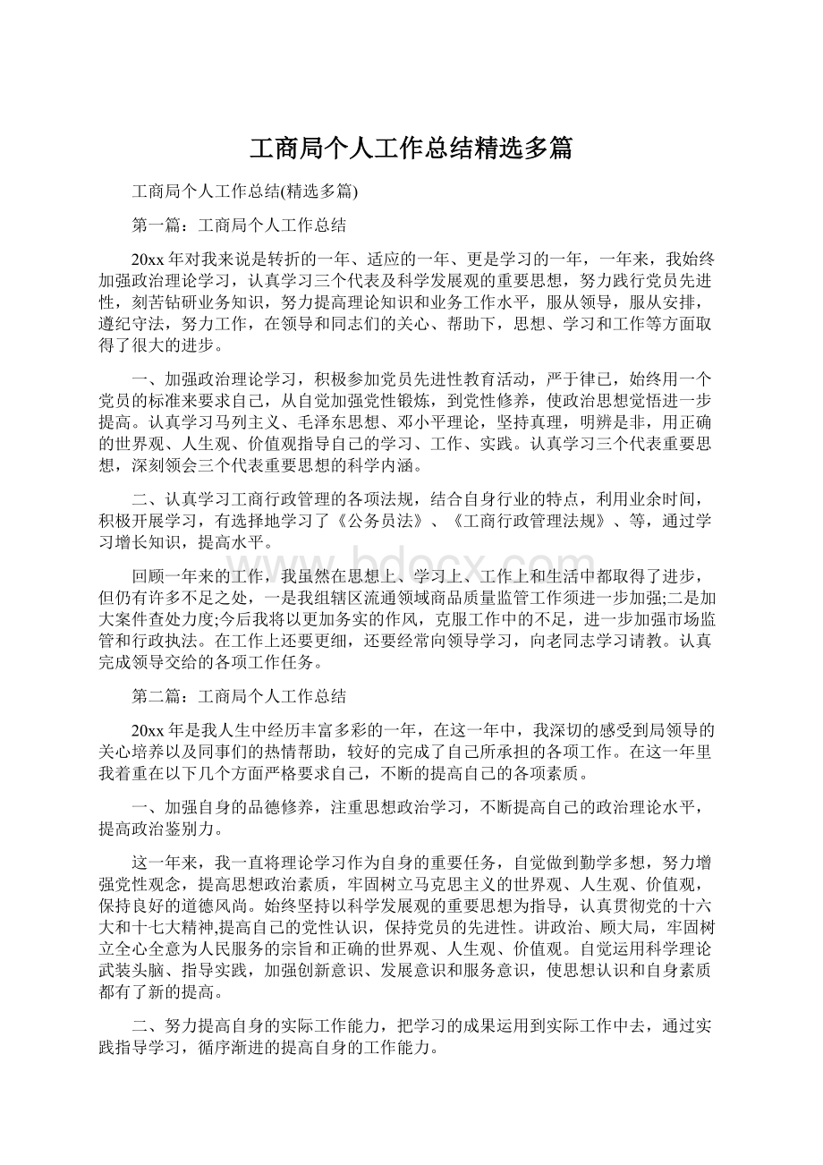 工商局个人工作总结精选多篇.docx_第1页