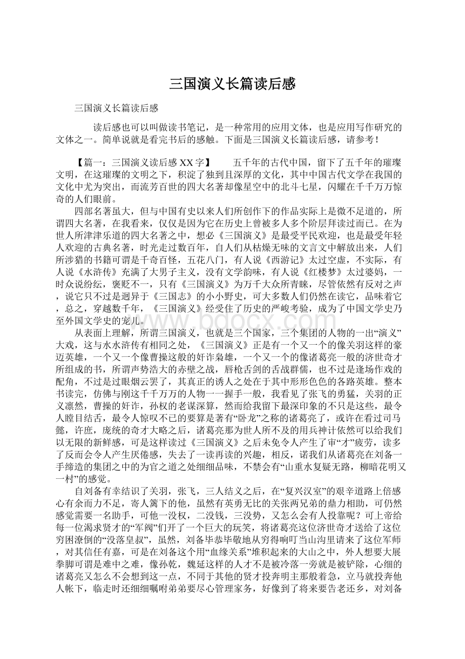 三国演义长篇读后感Word文档下载推荐.docx