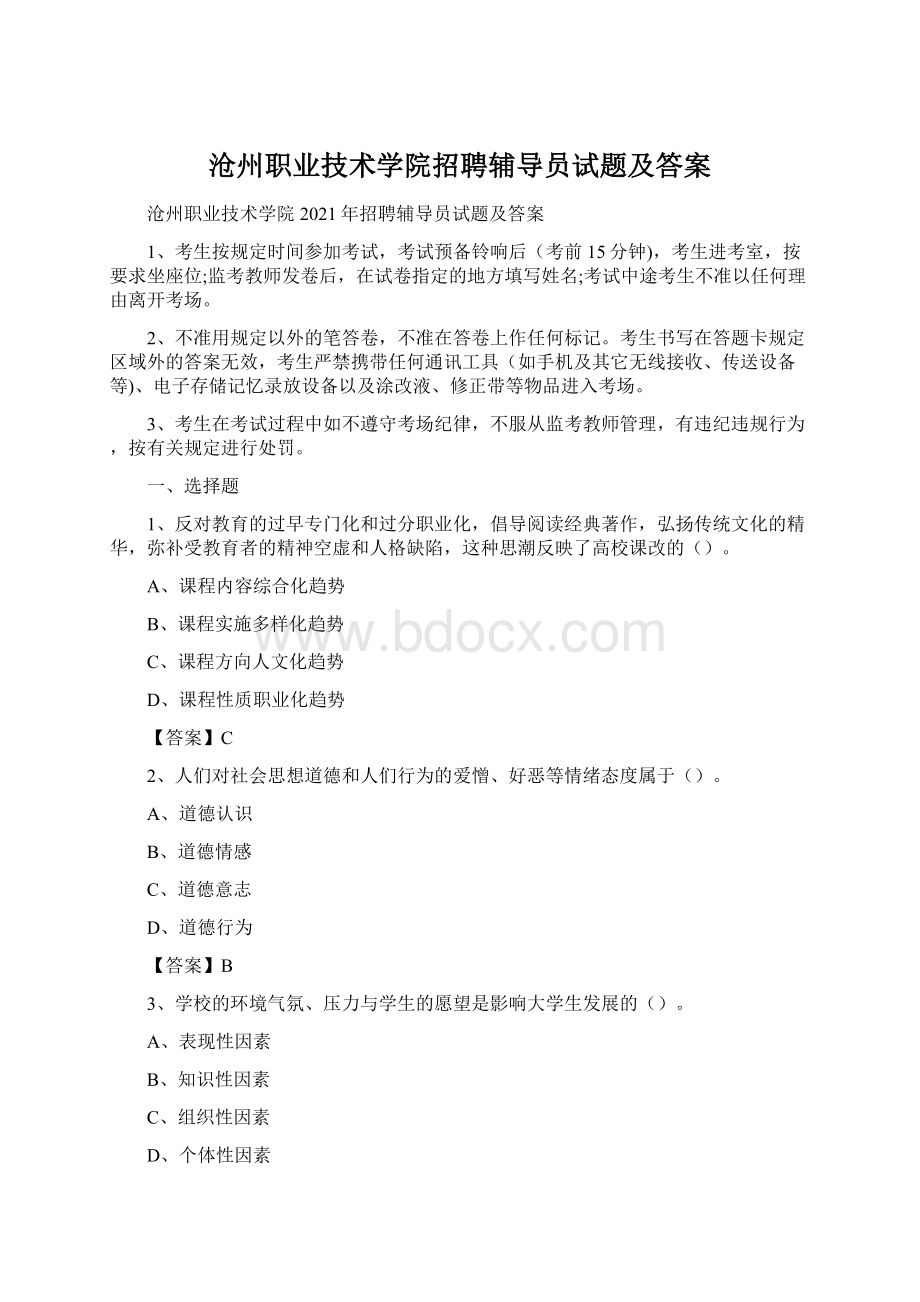 沧州职业技术学院招聘辅导员试题及答案.docx_第1页