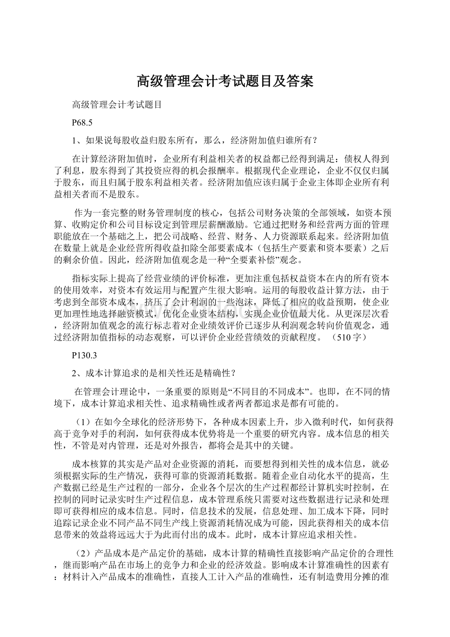 高级管理会计考试题目及答案.docx_第1页