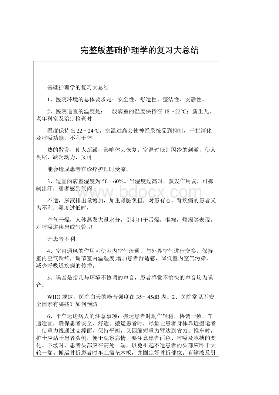 完整版基础护理学的复习大总结Word文档下载推荐.docx